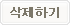 삭제하기