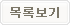 목록보기